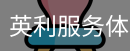 英利服务体系